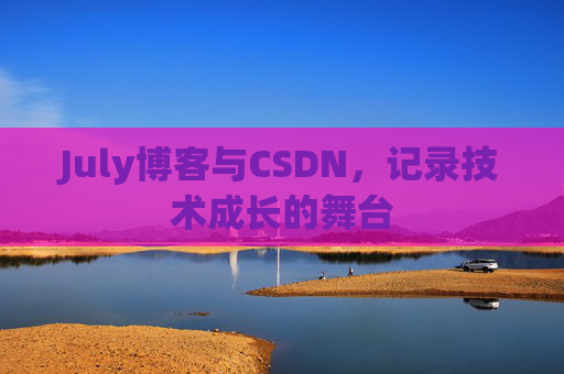 July博客与CSDN，记录技术成长的舞台